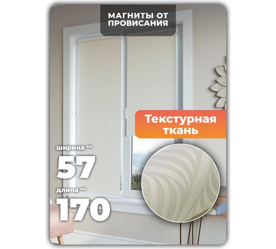 Универсальная рулонная штора DDA Десерт кремовый 57х170см 76525