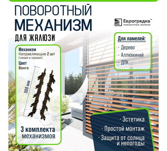 Поворотный механизм жалюзи Еврогрядка 3 комплекта, цвет Венге J-Meh-venge-x3