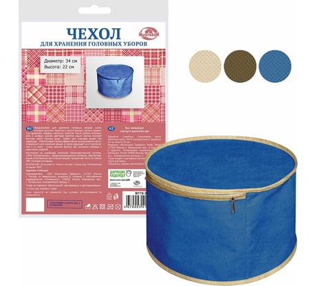 Чехол для хранения головных уборов МУЛЬТИДОМ ГЛАДКОКРАШ 34x22 см 3 цвета МТ70-58