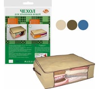 Чехол для вещей МУЛЬТИДОМ 80x45x5 см 3 цвета ИЛ70-9