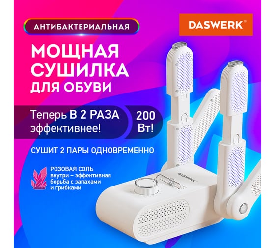 Сушилка для обуви, варежек, перчаток, складная, с подсветкой, 200 Вт, MAXI SD13, DASWERK 456790