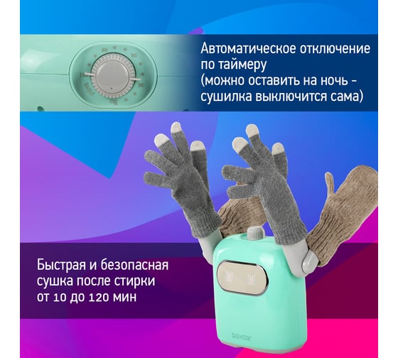 Сушилка для обуви, варежек, перчаток, складная, с подсветкой, 150 Вт, SUPER SD11, DASWERK 456788