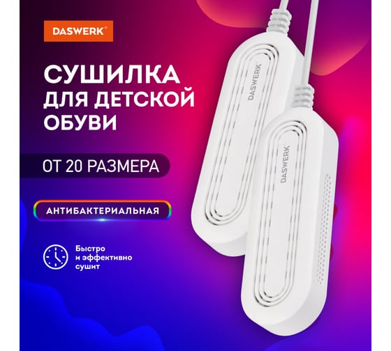 Сушилка для детской обуви, электрическая, сушка для обуви 8 Вт, SD14, DASWERK 456791