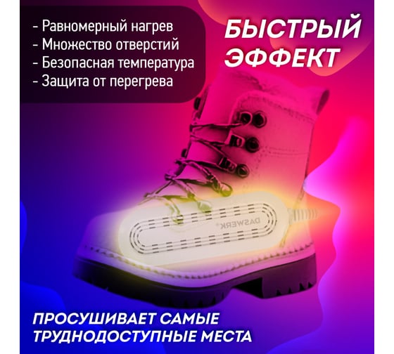 Сушилка для детской обуви, электрическая, сушка для обуви 8 Вт, SD14, DASWERK 456791