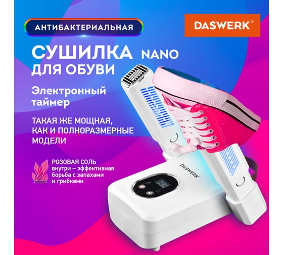 Сушилка для обуви, варежек, перчаток, складная, с подсветкой, 110 Вт, NANO SD12, DASWERK 456789