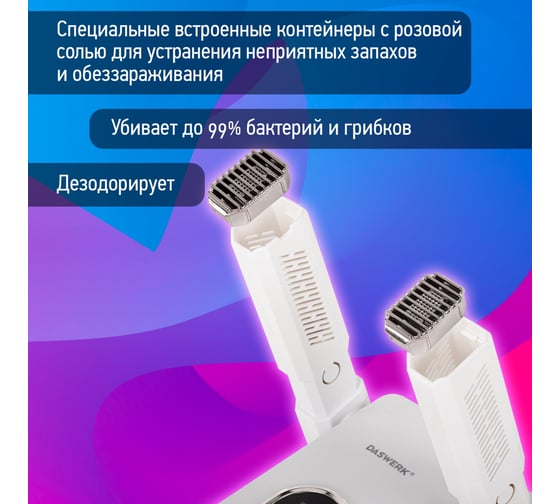 Сушилка для обуви, варежек, перчаток, складная, с подсветкой, 110 Вт, NANO SD12, DASWERK 456789