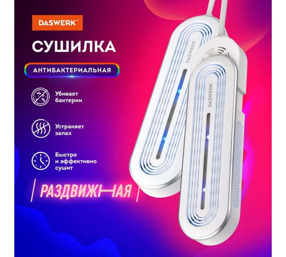 Сушилка для обуви раздвижная электрическая, сушка для обуви, подсветка, 16 Вт, SD15, DASWERK 456792