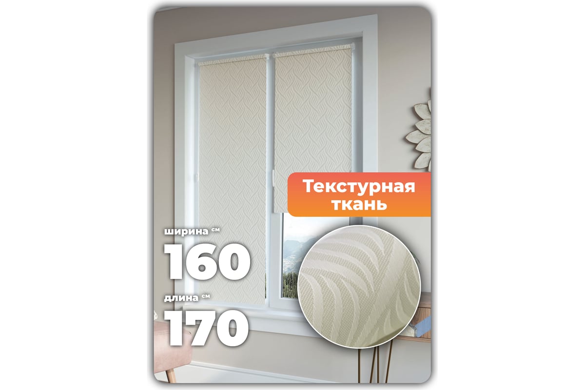 Универсальная рулонная штора DDA Десерт кремовый 160х170 см 76520 ...