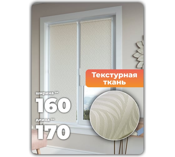 Универсальная рулонная штора DDA Десерт кремовый 160х170 см 76520