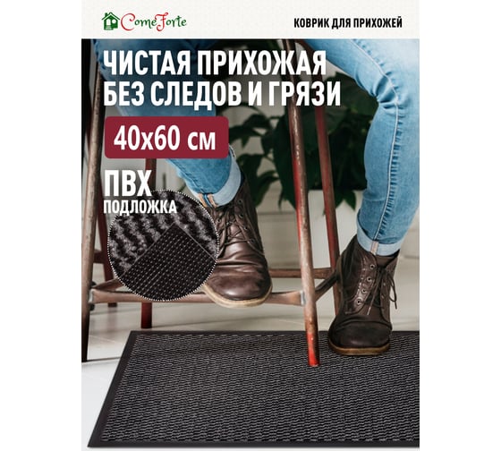 Коврик влаговпитывающий ComeForte FARO 40х60см. чёрно-серый FPP-1