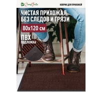 Коврик влаговпитывающий ComeForte FARO 80х120см. чёрно-коричневый FPP-12
