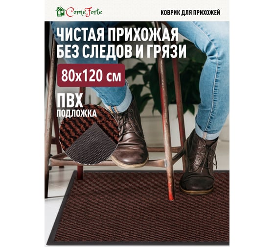 Коврик влаговпитывающий ComeForte FARO 80х120см. чёрно-коричневый FPP-12