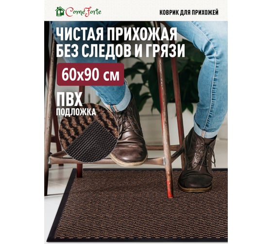 Коврик влаговпитывающий ComeForte FARO 60х90см. чёрно-бежевый FPP-8 1