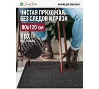 Коврик влаговпитывающий ComeForte FARO 90х150см. чёрно-серый FPP-13