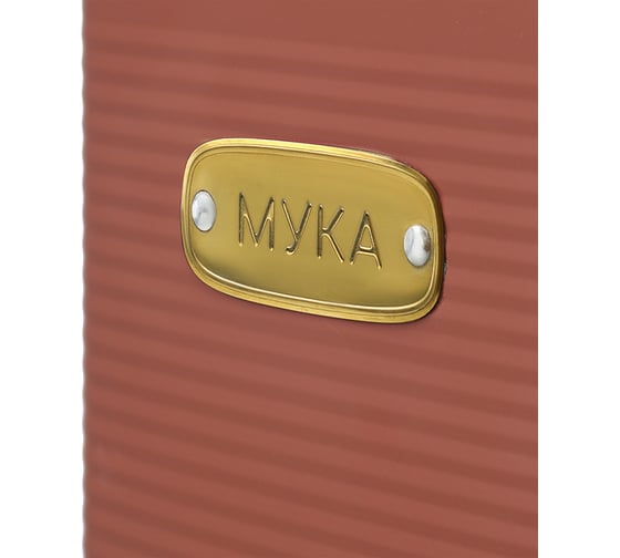 Банка для хранения муки Smart Solutions Irmel, 3,2 л, терракота SS0000214