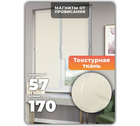 Универсальная рулонная штора DDA Бриз кремовый 57х170 см 76460