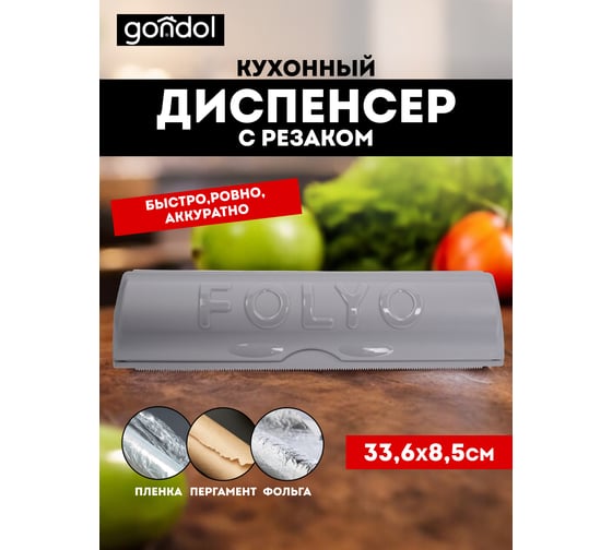 Диспенсер кухонный для фольги и пергамента GONDOL FOLYO серый G-333-G