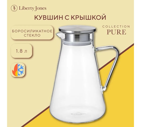 Кувшин с крышкой Liberty Jones Pure 1,8 л LJ0000373
