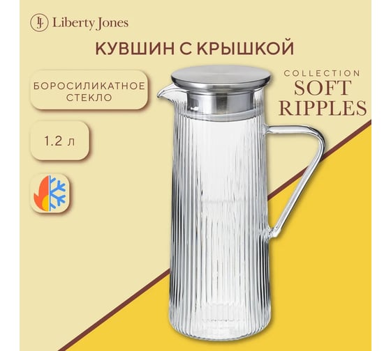Кувшин Liberty Jones Soft Ripples с крышкой, 1,2 л LJ0000367
