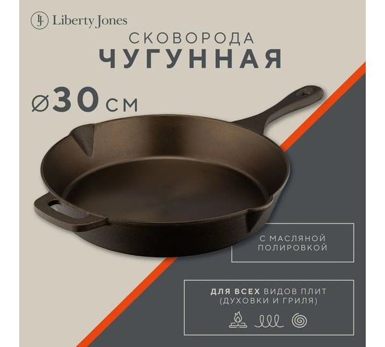 Чугунная сковорода Liberty Jones Brasen с масляной полировкой, Ø30 см LJ0000378