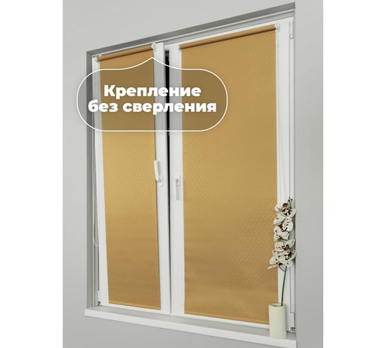 Универсальная рулонная штора DDA Бриз песочный 57х170 см 76496