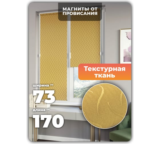 Универсальная рулонная штора DDA Бриз песочный 73х170 см 76499