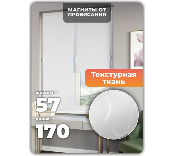 Универсальная рулонная штора DDA Бриз белый 57х170 см 76446