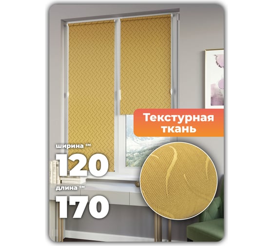 Универсальная рулонная штора DDA Бриз песочный 120х170 см 76489