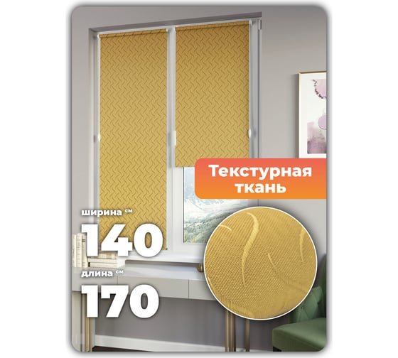 Универсальная рулонная штора DDA Бриз песочный 140х170 см 76490
