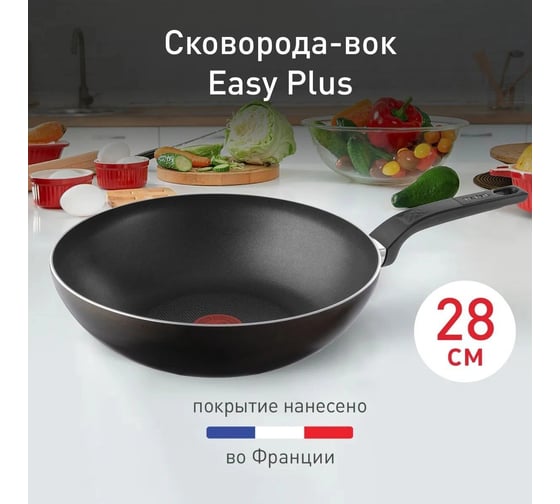 Сковорода ВОК (WOK) TEFAL Easy Plus 4237628 круглая, 28 см, ручка несъемная, без крышки, черный, 910005409 2030097