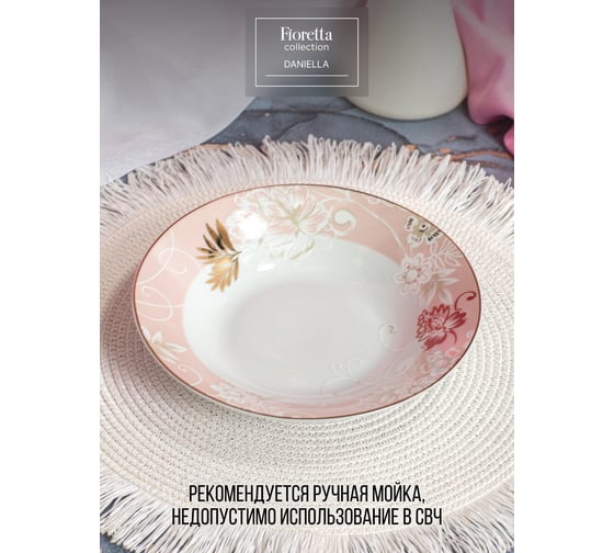 Тарелка суповая FIORETTA DANIELLA 20 см TDP756