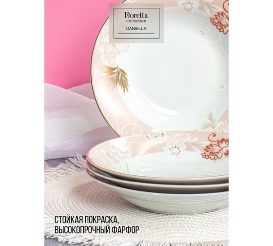 Тарелка суповая FIORETTA DANIELLA 20 см TDP756