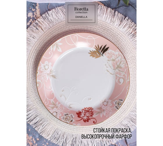 Тарелка обеденная FIORETTA DANIELLA 24 см TDP755
