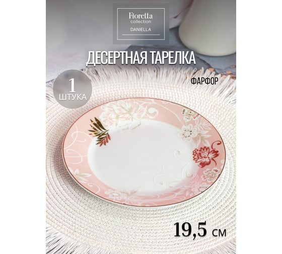 Тарелка десертная FIORETTA DANIELLA 19 см TDP757