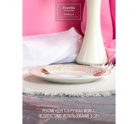 Тарелка десертная FIORETTA DANIELLA 19 см TDP757