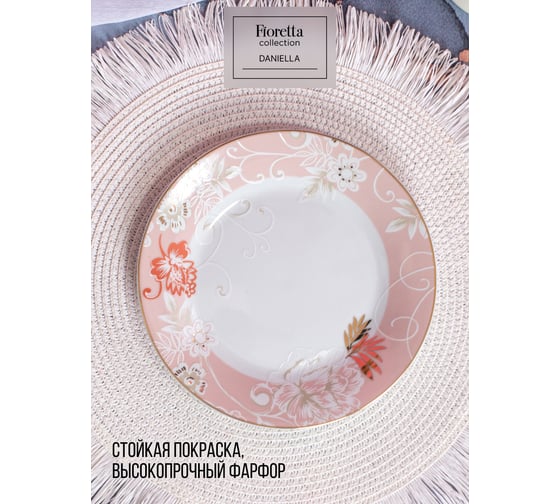 Тарелка десертная FIORETTA DANIELLA 19 см TDP757