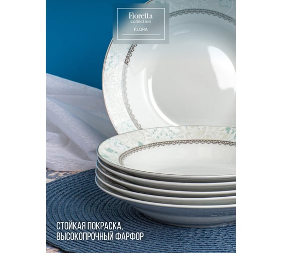 Тарелка суповая FIORETTA FLORA 20 см TDP746