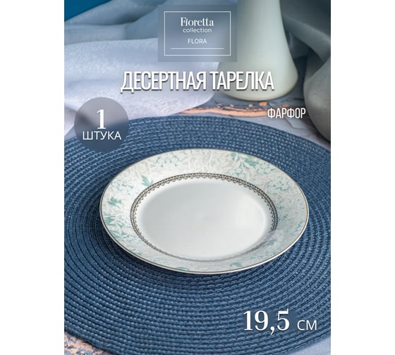 Тарелка десертная FIORETTA FLORA 19 см TDP747