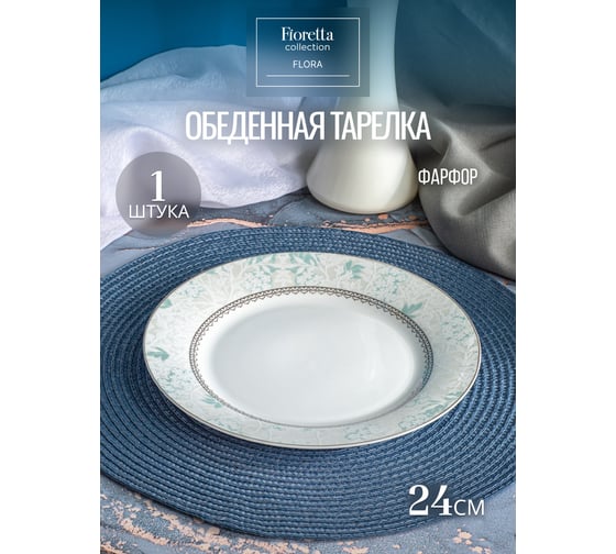 Тарелка обеденная FIORETTA FLORA 24 см TDP745