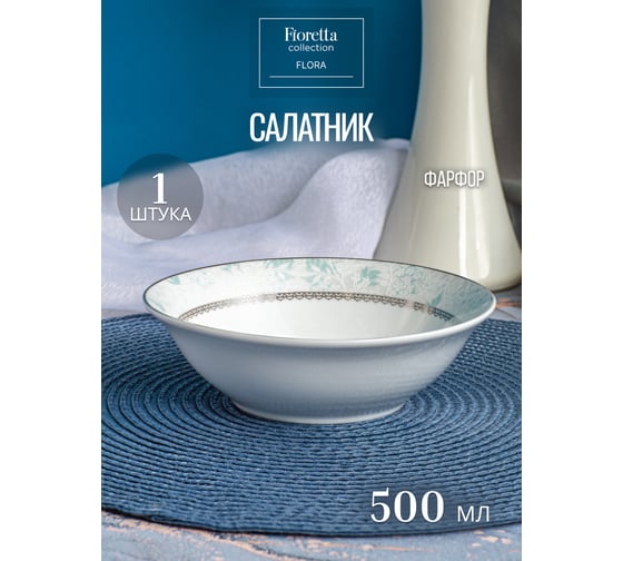 Салатник FIORETTA FLORA 15 см TDB748
