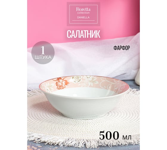 Салатник FIORETTA DANIELLA 15 см TDB758