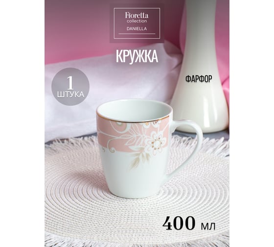 Кружка FIORETTA DANIELLA 350 мл TDM759