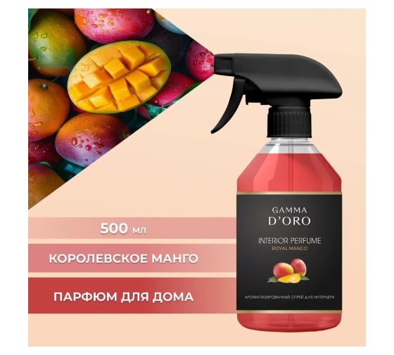 Интерьерный спрей Gamma D'oro Королевское манго 500 мл УТ-00001382