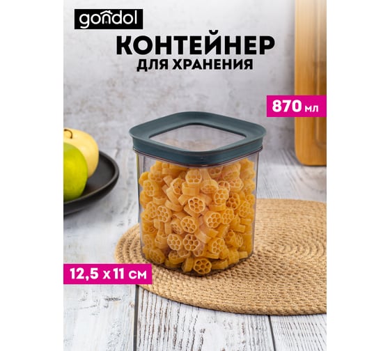 Контейнер для хранения GONDOL VINTO 0.87 л G-891