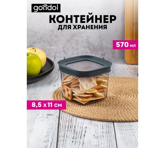 Контейнер для хранения GONDOL VINTO 0.57 л G-890