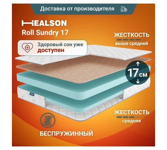 Матрас Димакс Healson Roll sundry 17 140x190 см 10393_140_190