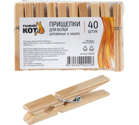 Прищепки для белья Рыжий кот деревянные, в наборе 40 шт. 109229