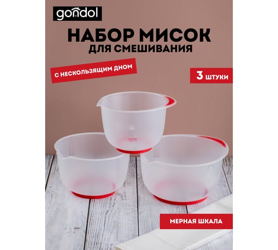 Набор мисок GONDOL 3 шт 1.5 л, 2 л, 2.5 л с антискользящим дном G-480-4