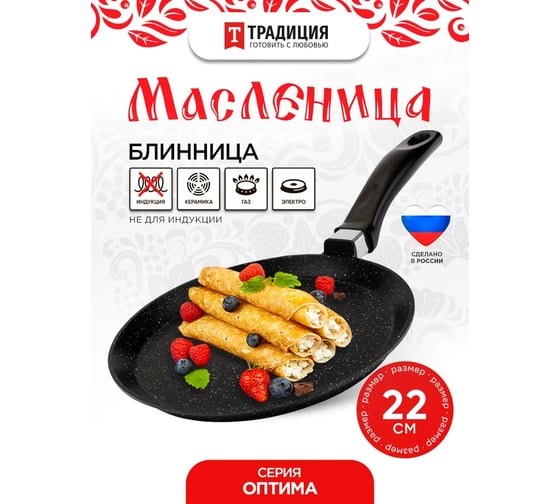 Блинница Традиция готовить с любовью антипригарное покрытие, литая, 22 см, Оптима ТО6221