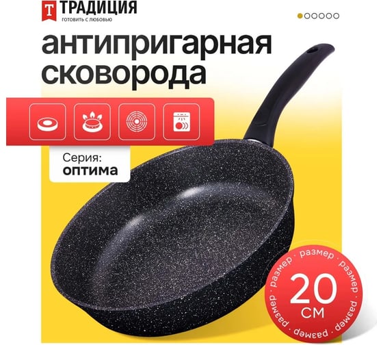 Сковорода Традиция готовить с любовью антипригарное покрытие, литая, 20 см, Оптима ТО2201